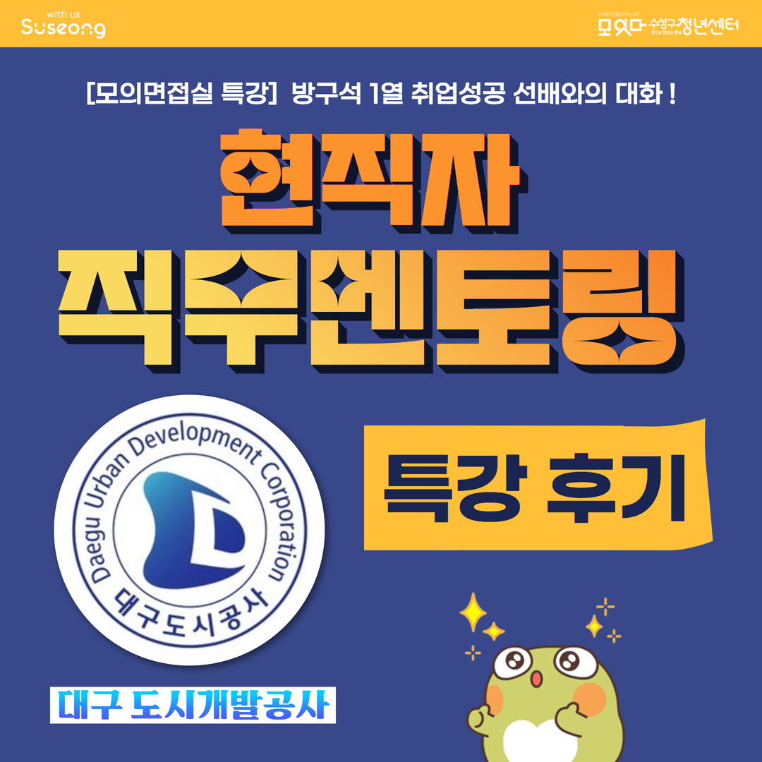 모의면접실 특강 현직자 직무 멘토링 <대구도시개발공사> 후기