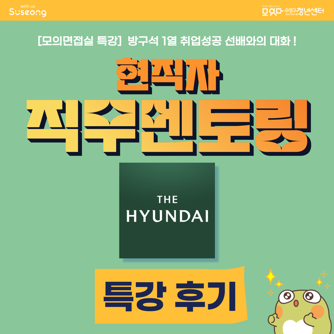 모의면접실 특강 현직자 직무 멘토링 <더현대> 후기
