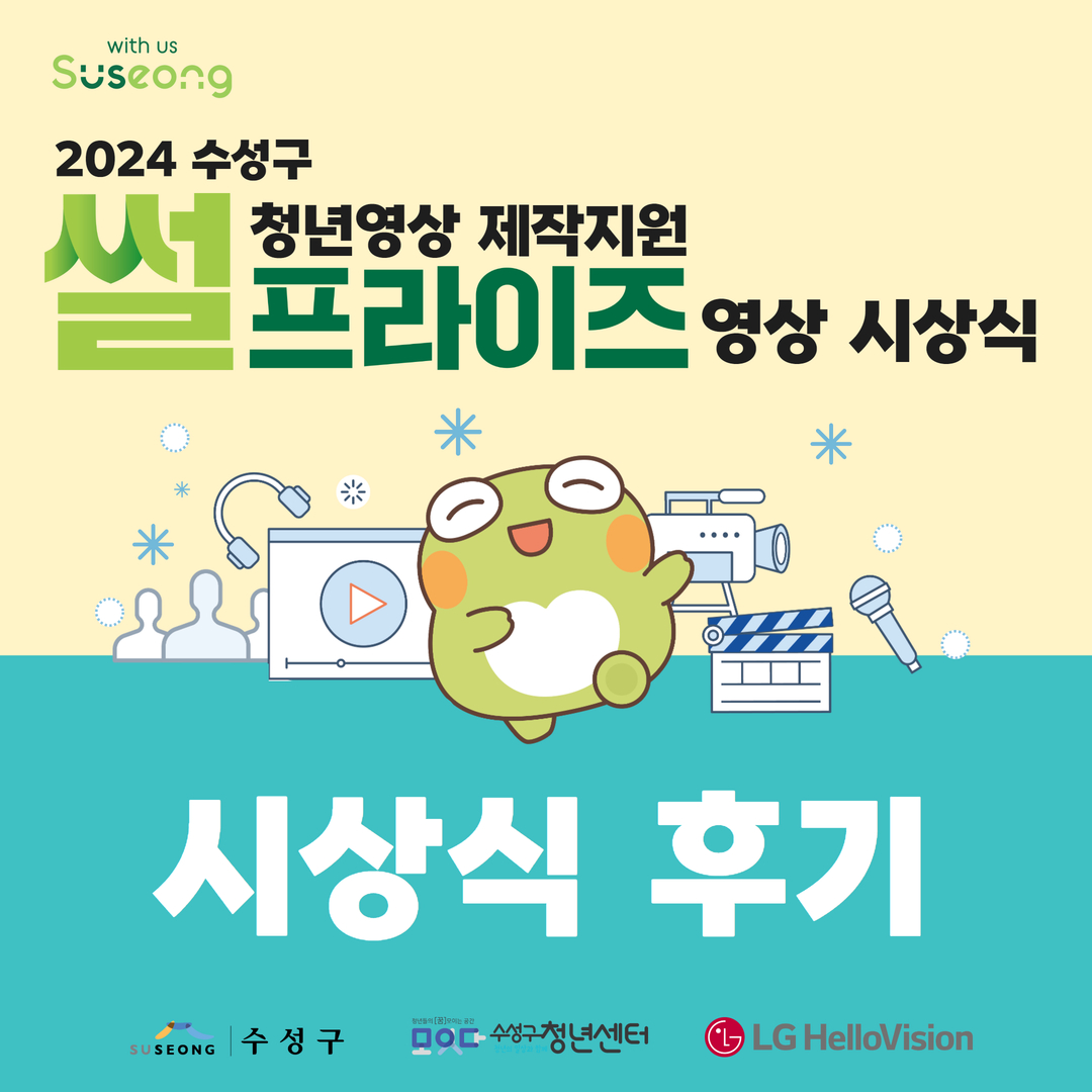 2024 수성구 청년영상 제작지원 사업 