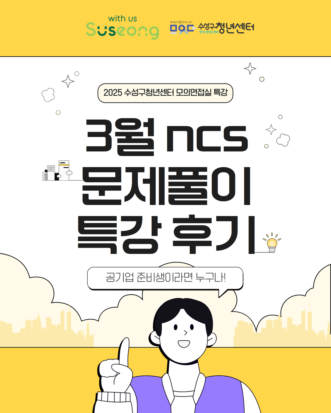 [모의면접실 특강] 3월 ncs 문제풀이 특강 후기