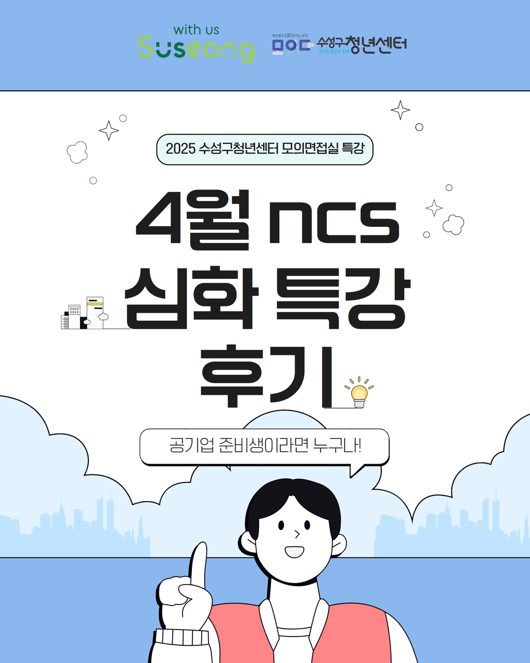 [모의면접실 특강] 4월 ncs 심화 특강 후기