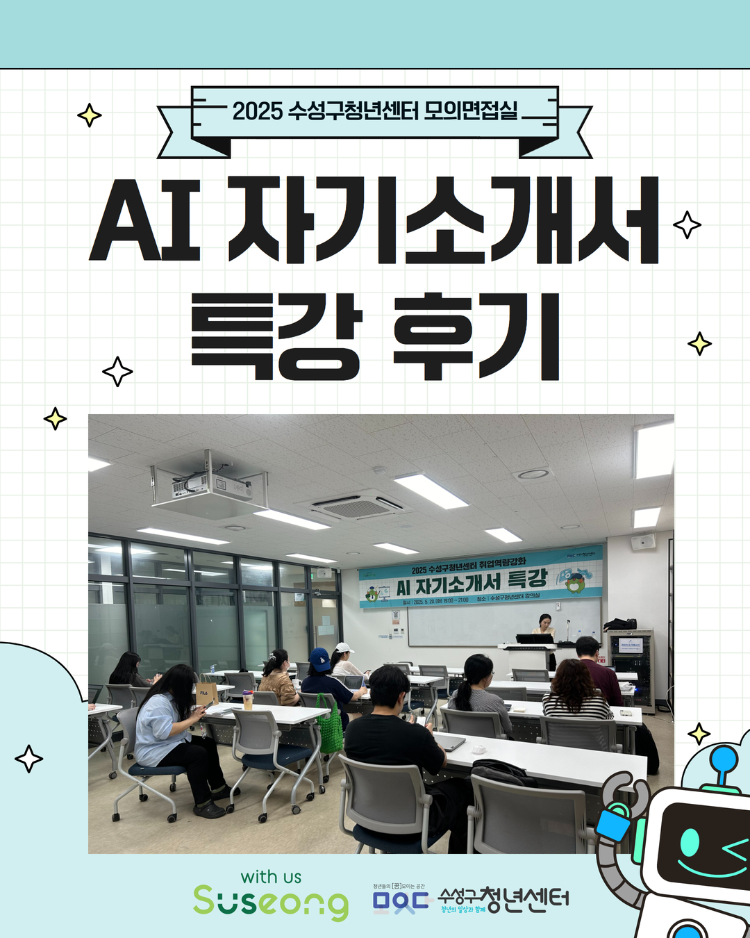 [모의면접실 특강] 5월 ai 자기소개서 특강 후기