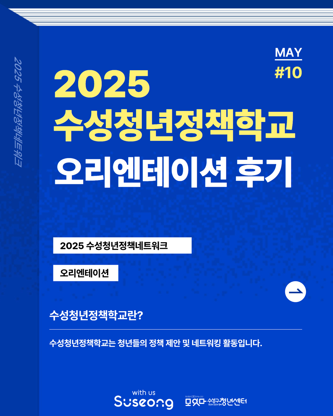 2025 수성청년정책학교 오리엔테이션 후기