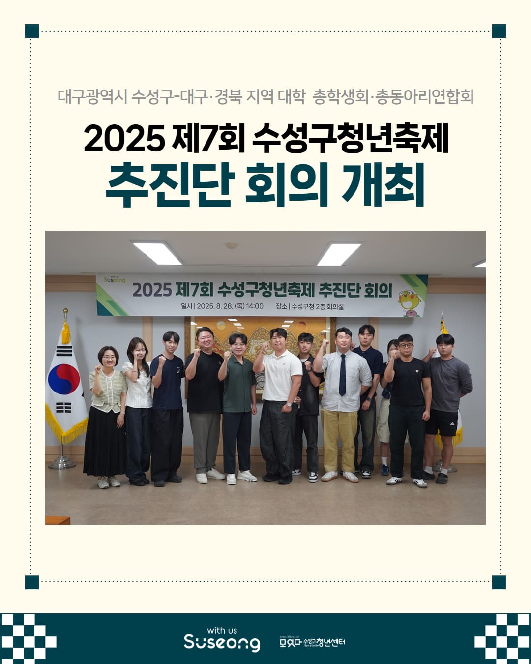 제7회 수성구청년축제 추진위원단 회의 개최