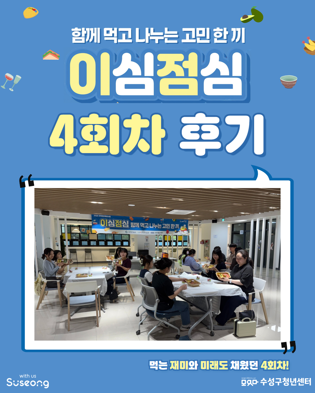 이심점심 4회차 후기